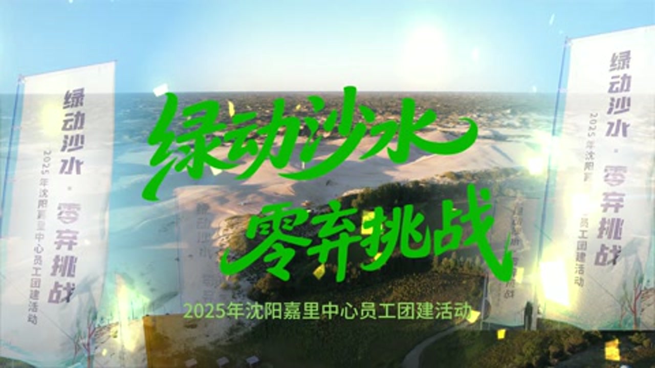 嘉里城宣传片60秒