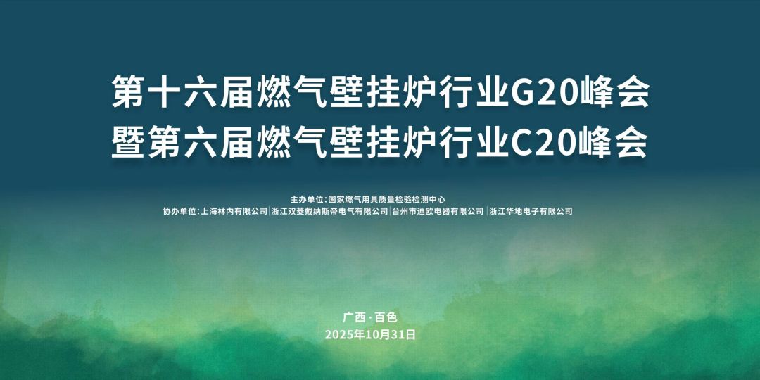 落地广西百色｜壁挂炉行业 G20 峰会全案纪实，专业会务跟拍 + 云摄影全程护航