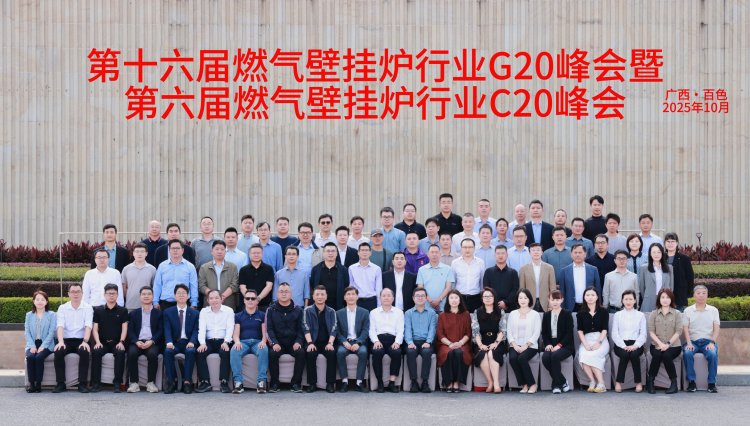 落地广西百色｜壁挂炉行业 G20 峰会全案纪实，专业会务跟拍 + 云摄影全程护航
