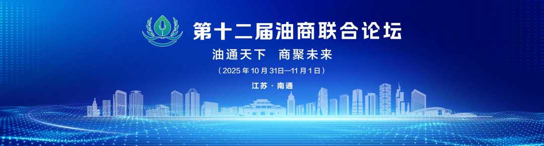 南通油商论坛纪实｜从室内峰会到户外大合影，定制化会务影像服务落地