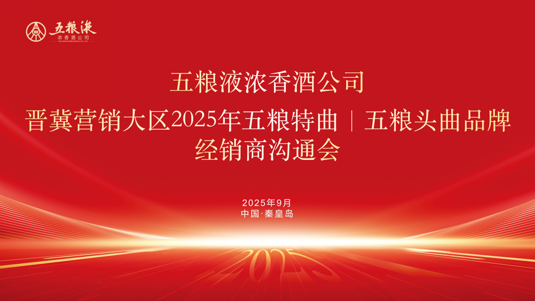 秦皇岛名酒渠道峰会落地｜深耕酒水品牌会务，定制化影像赋能经销商品牌运营