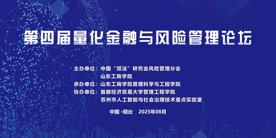 镜头留存学术盛会｜第四届量化金融与风险管理论坛会务拍摄纪实