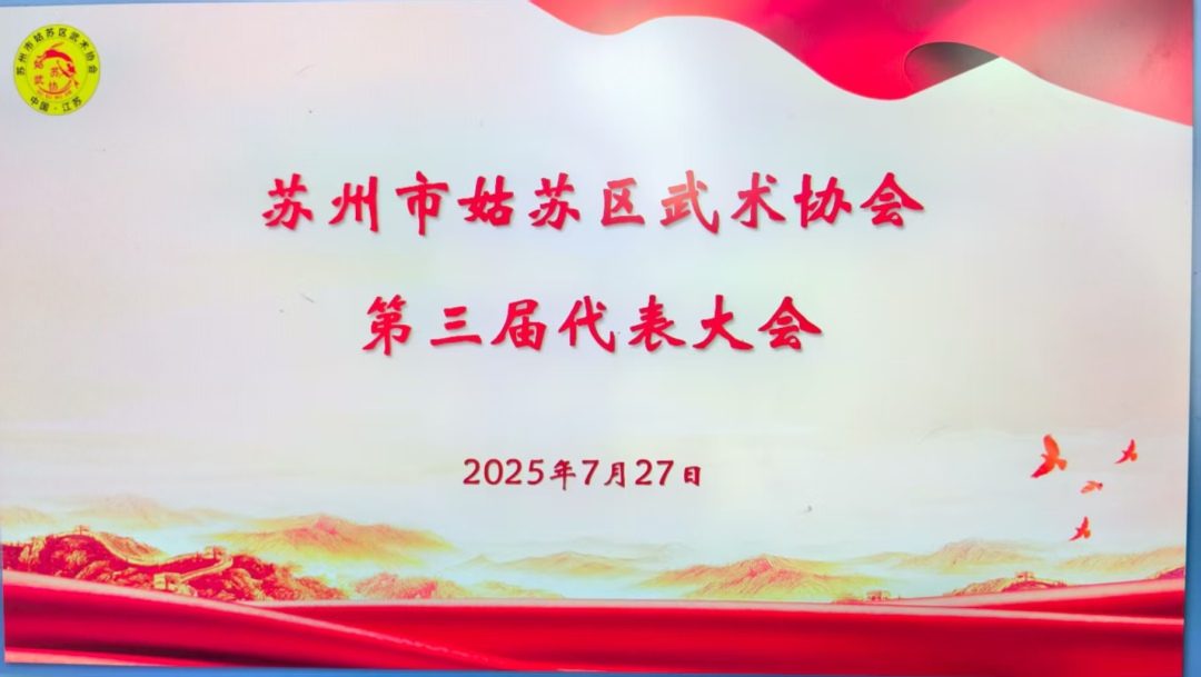 镜头定格武林盛会｜苏州市姑苏区武术协会第三届代表大会拍摄纪实